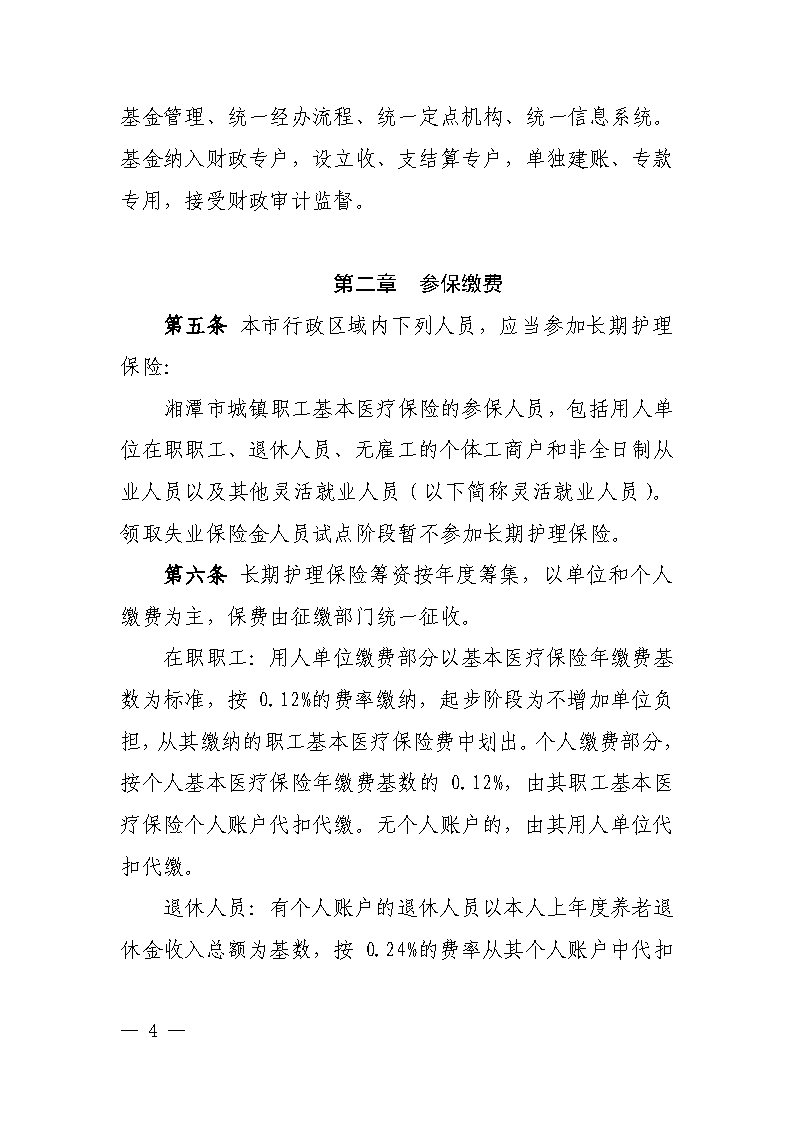 潭醫保發〔2021〕1號湘潭市長期護理保險實施細則----(1)_Page4