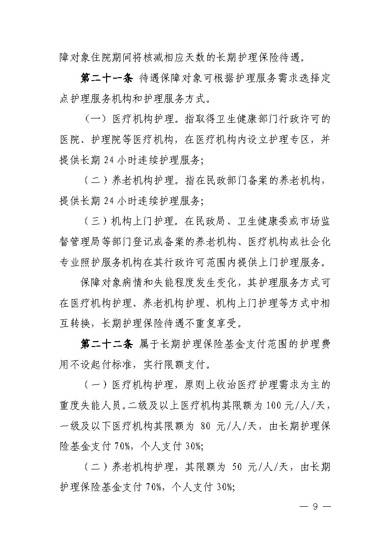 潭醫保發〔2021〕1號湘潭市長期護理保險實施細則----(1)_Page9