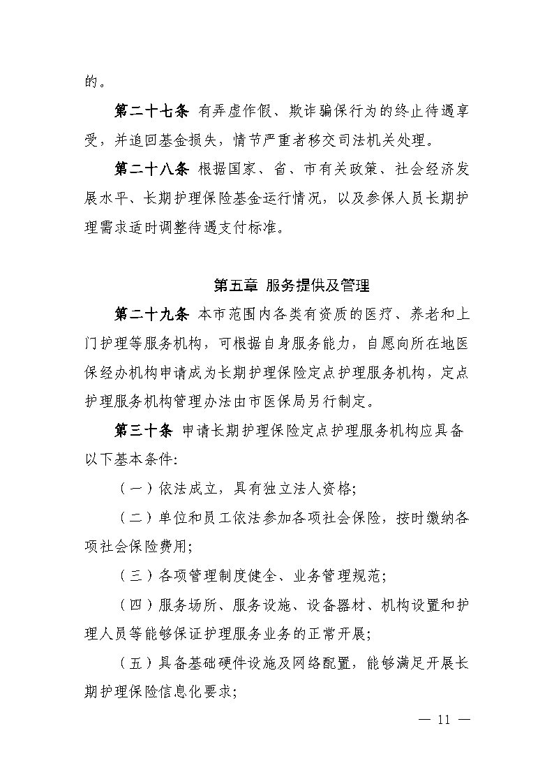 潭醫保發〔2021〕1號湘潭市長期護理保險實施細則----(1)_Page11