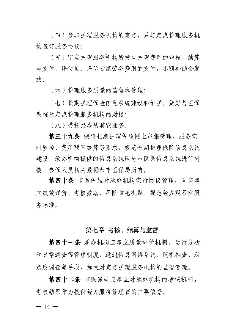 潭醫保發〔2021〕1號湘潭市長期護理保險實施細則----(1)_Page14